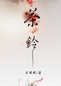 茶鈴