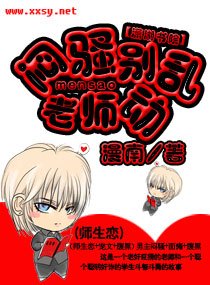 悶騒老師,別亂動(師生戀)