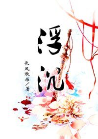 浮沉
