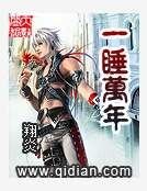 一睡萬年