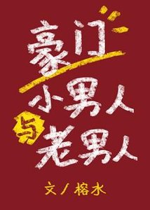 豪門小男人與老男人