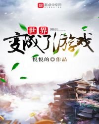 世界變成了遊戲