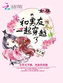 和男友一起穿越了