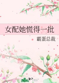 女配她慌得一批