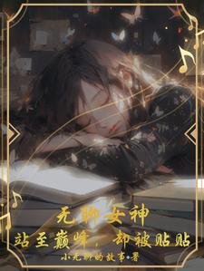 無聊女神,站至巔峯,卻被貼貼