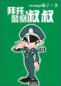 拜託，警察叔叔（網絡版）