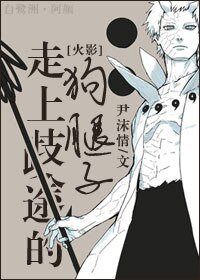 （火影同人）[火影]走上歧途的狗腿子