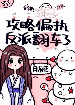 攻略偏執反派翻車了[穿書]