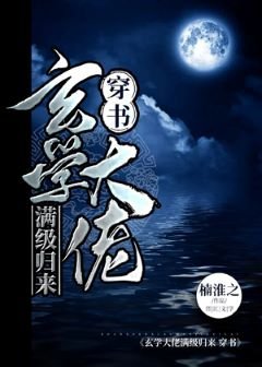 玄學大佬滿級歸來[穿書]