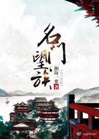 名門望族