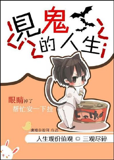 見鬼的人生