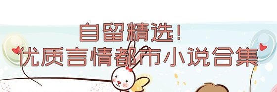 自留精选！优质言情都市小说合集