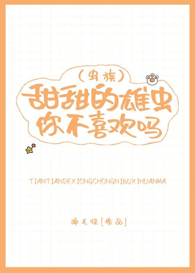 甜甜的雄蟲你不喜歡嗎（蟲族）