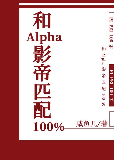 我和死对头alpha影帝匹配100%