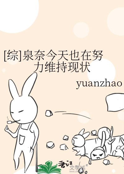 [綜]泉奈今天也在努力維持現狀