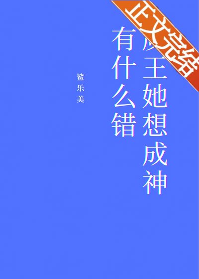 魔王她想成神有什麼錯[基建]